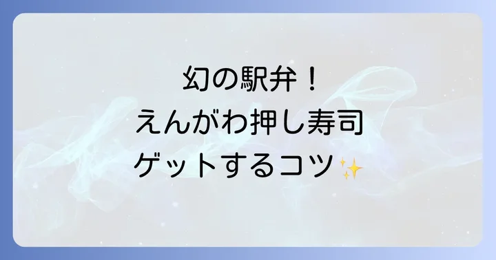 売り切れ必至！えんがわ押し寿司を確実に購入するためのコツ