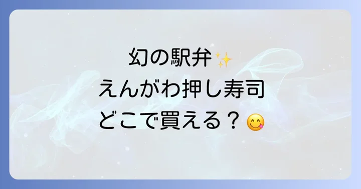えんがわ押し寿司に関するよくある質問