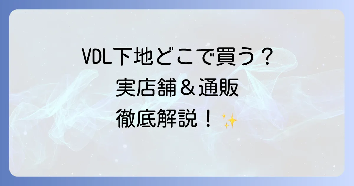 VDL下地はどこで買える?実店舗から通販まで徹底解説!
