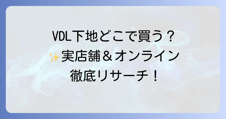 VDL下地は実店舗とオンラインショップで購入可能！