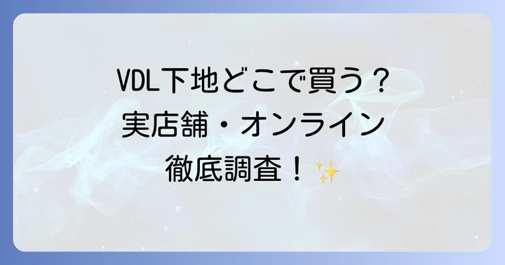 VDL下地の主要ラインナップと選び方