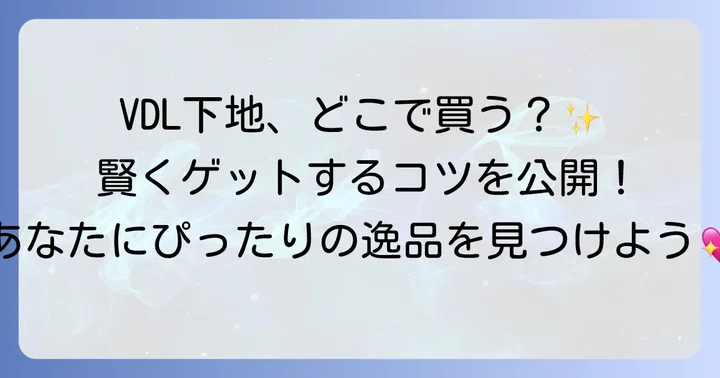 VDL下地を賢く購入するためのコツ