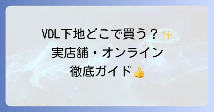 VDL下地に関するよくある質問