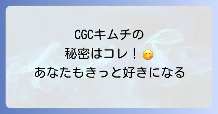 CGCキムチの魅力に迫る！人気の秘密と特徴