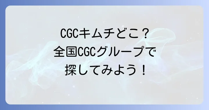 CGCキムチが見つからない時の探し方と代替案