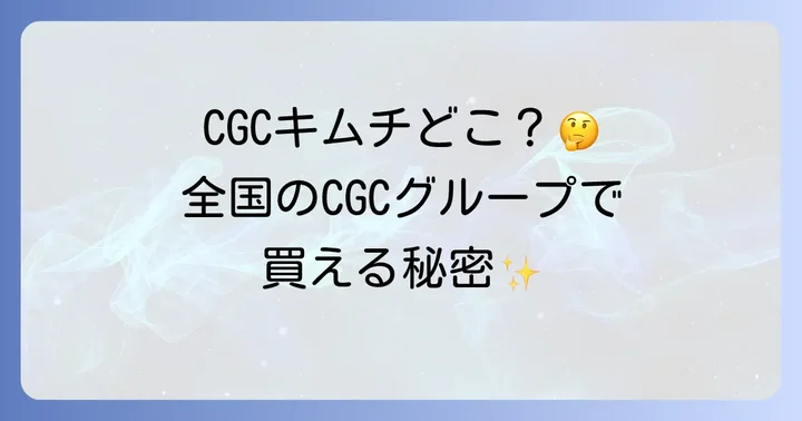 CGCキムチに関するよくある質問