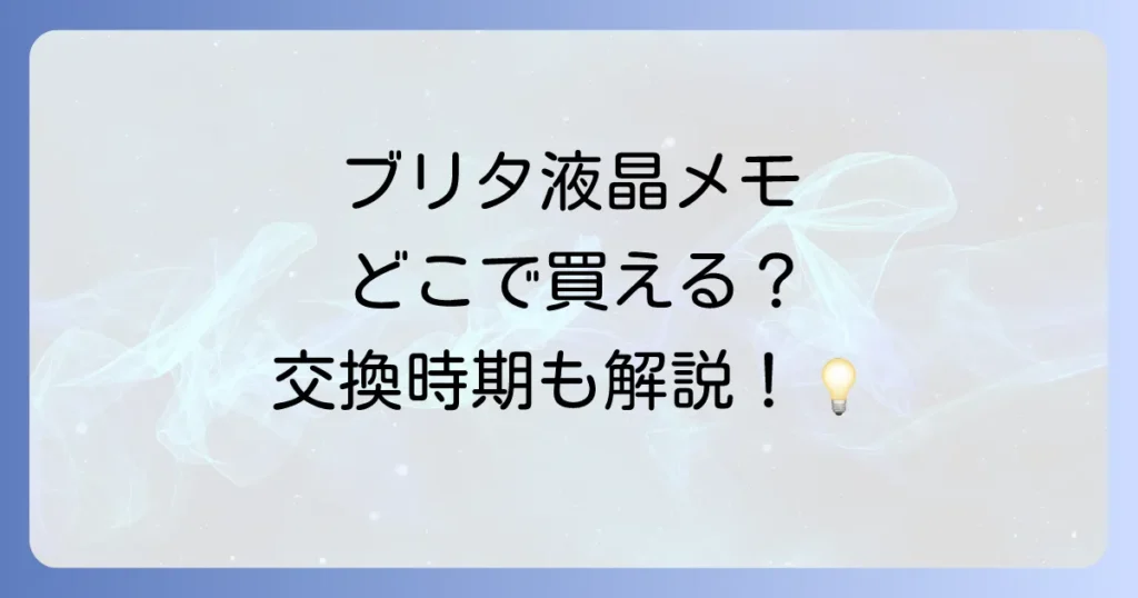 ブリタ液晶メモはどこで売ってる？交換時期を知らせる便利な機能の全て