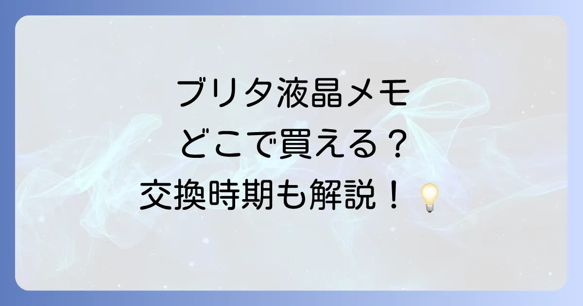 ブリタ液晶メモはどこで売ってる?交換時期を知らせる便利な機能の全て