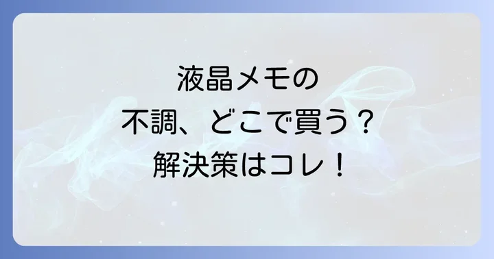 ブリタ液晶メモに関するよくある質問