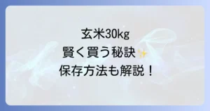 玄米30kgはどこで売ってる？お得な購入先と失敗しない選び方・保存方法を徹底解説！