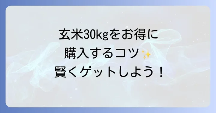 玄米30kgをお得に購入するコツ