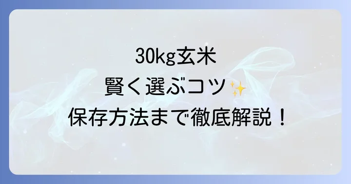玄米30kgを選ぶ際のポイント