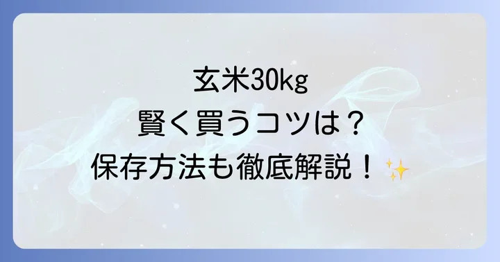 玄米30kgの適切な保存方法と注意点