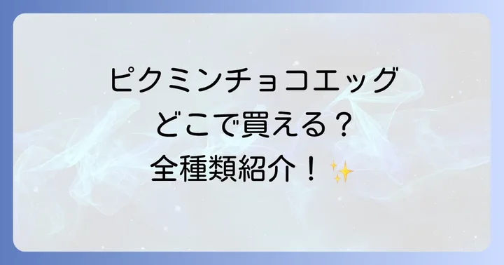 ピクミンチョコエッグの魅力とラインナップを深掘り！