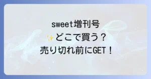 sweet増刊号はどこで売ってる？確実に手に入れる方法と売り切れ対策を徹底解説！
