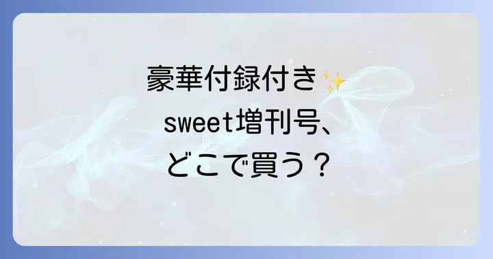sweet増刊号はなぜ人気？通常号との違いと魅力