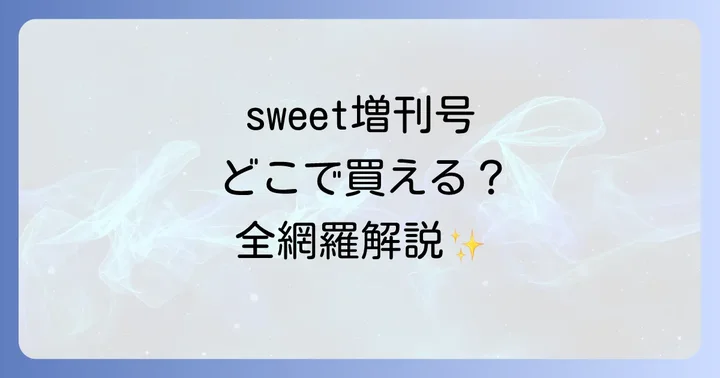 sweet増刊号が買える場所を徹底解説！実店舗編