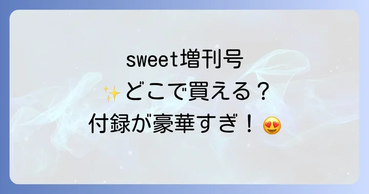 sweet増刊号が買える場所を徹底解説！オンラインストア編