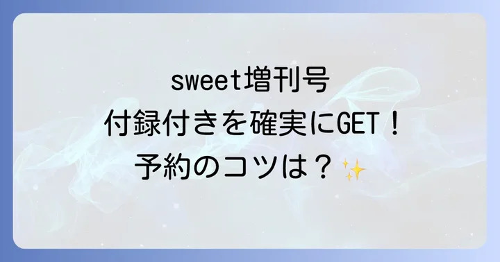 sweet増刊号を確実に手に入れるためのコツ