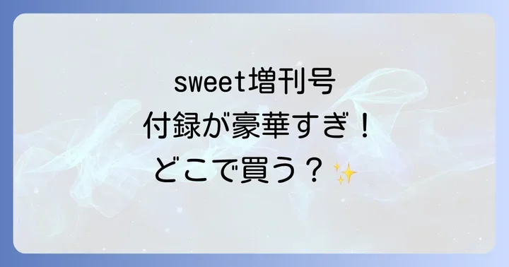 sweet増刊号に関するよくある質問