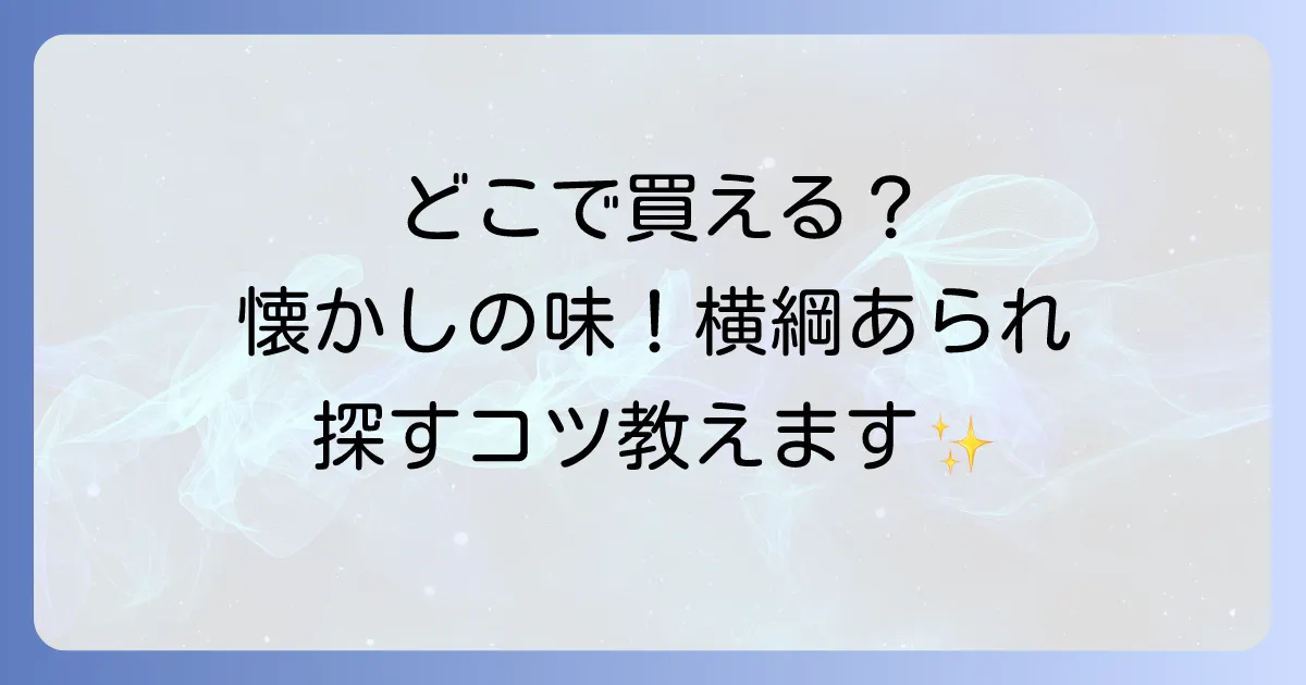 横綱あられはどこで売ってる?実店舗と通販の最新販売店情報を徹底解説!