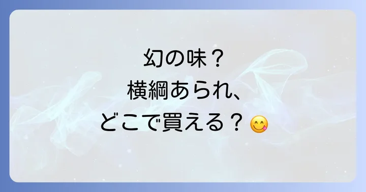 横綱あられはどこで売ってる？主な購入場所一覧