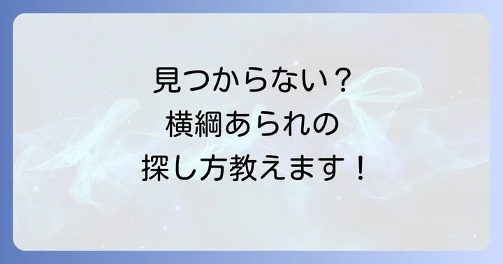 横綱あられが見つかりにくい理由と地域差