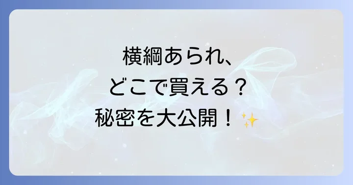 横綱あられを確実に手に入れるコツ