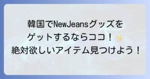 NewJeansグッズは韓国のどこで売ってる？公式ショップと購入方法を徹底解説