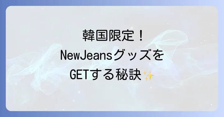 NewJeansグッズの種類と人気アイテムをチェック