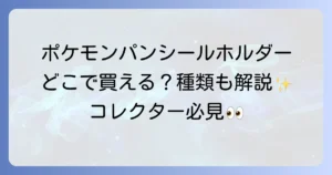 ポケモンパンシールホルダーはどこで売ってる？購入方法と種類を徹底解説