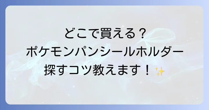 ポケモンパンシールホルダーの主な購入場所