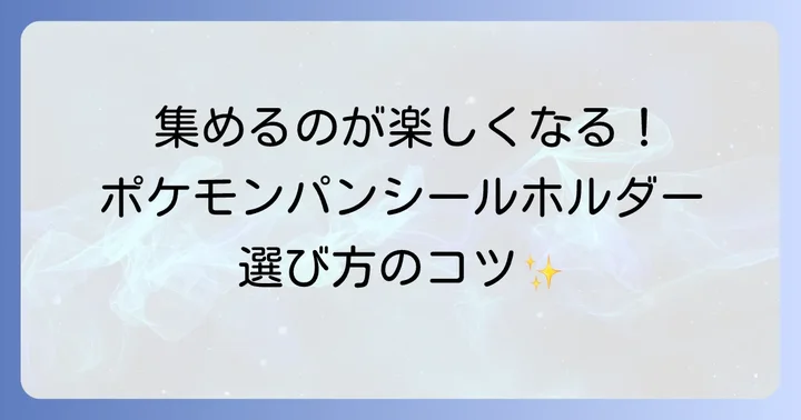 ポケモンパンシールホルダーの種類と選び方