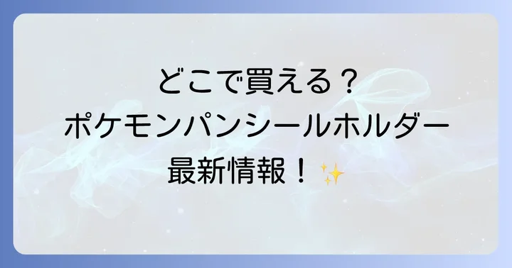 ポケモンパンシールホルダーに関するよくある質問