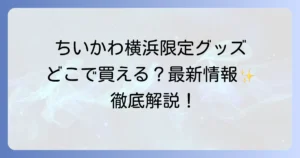 ちいかわの横浜限定はどこで売ってる？最新販売店舗と購入方法を徹底解説！