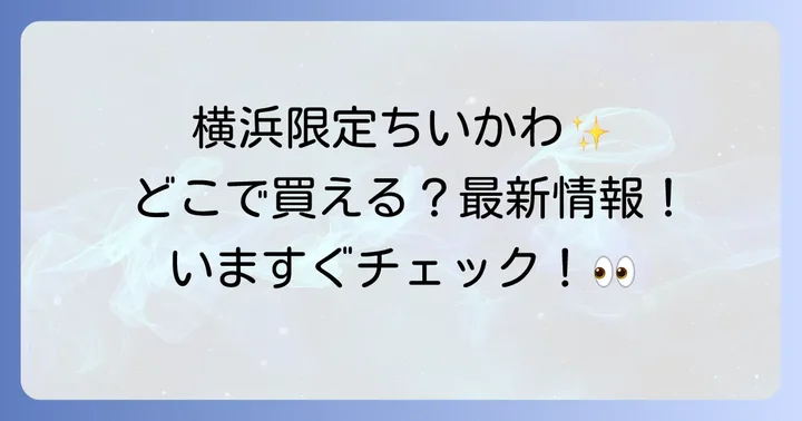 ちいかわ横浜限定グッズはどこで売ってる？主要販売店舗を徹底解説！