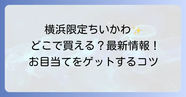 横浜限定ちいかわグッズの魅力と種類