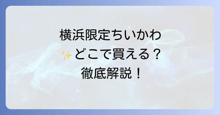 横浜限定ちいかわグッズを確実に手に入れるコツ