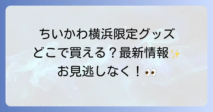 過去に開催された横浜でのちいかわイベント