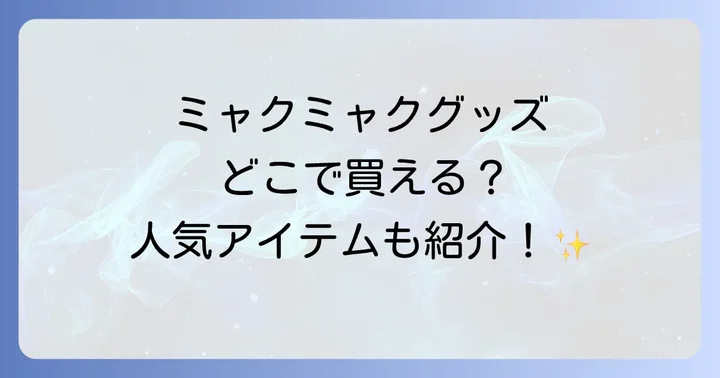 ミャクミャクグッズの主な販売場所を徹底解説！