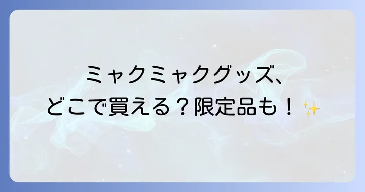 どんなミャクミャクグッズがある？人気アイテムと限定品の種類