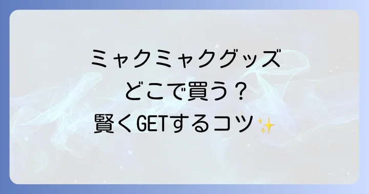ミャクミャクグッズ購入時の注意点と賢く手に入れるコツ