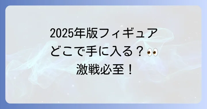 通販サイトやフリマアプリでの入手方法と注意点
