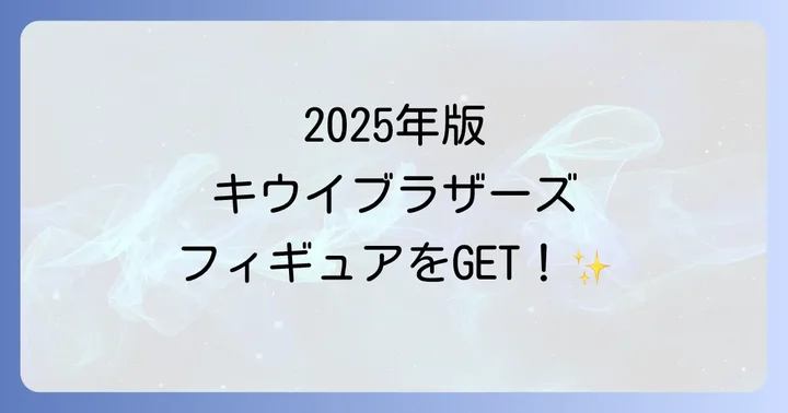 過去のゼスプリフィギュアやキャンペーン情報
