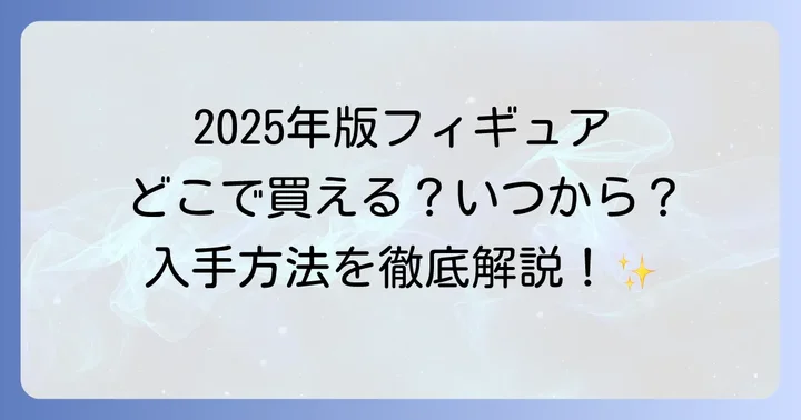 ゼスプリフィギュアに関するよくある質問