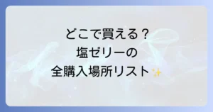 塩ゼリーはどこで売ってる？コンビニやドラッグストアなど購入場所を徹底解説