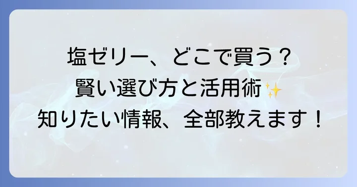 塩ゼリーが買える場所はどこ？主な販売店を徹底調査！