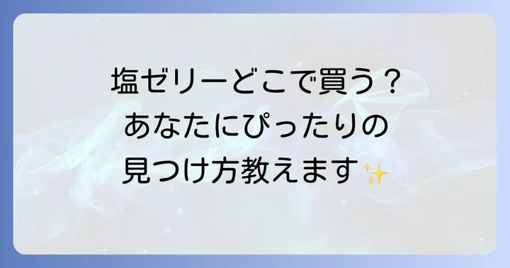 あなたにぴったりの塩ゼリーを見つけるコツ