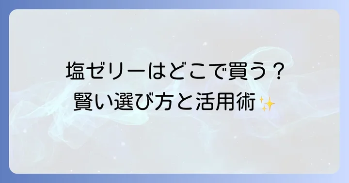 塩ゼリーの効果的な活用シーンとメリット