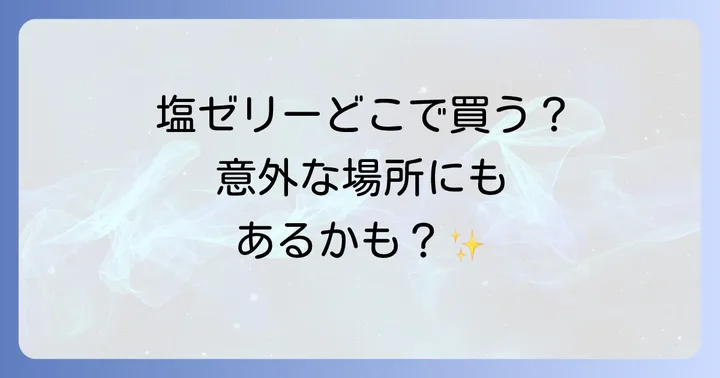 塩ゼリーに関するよくある質問